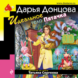 Обложка книги «Идеальное тело Пятачка»