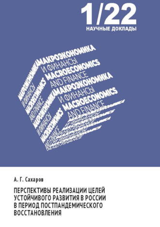 Обложка книги «Перспективы реализации целей устойчивого развития в России в период постпандемического восстановления»