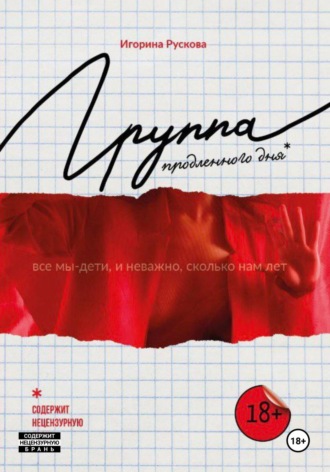Обложка книги «Группа продленного дня»