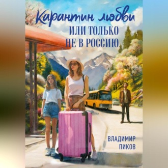 Обложка книги «Карантин любви, или Только не в Россию»