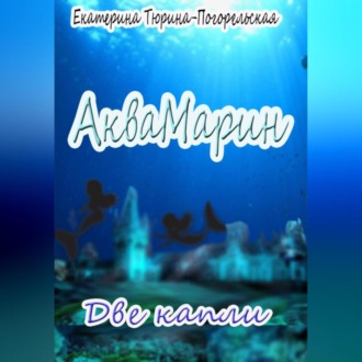 Обложка книги «АкваМарин. Две капли»