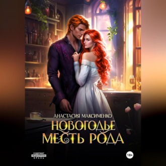 Обложка книги «Новогодье. Месть рода»