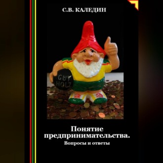 Обложка книги «Понятие предпринимательства. Вопросы и ответы»