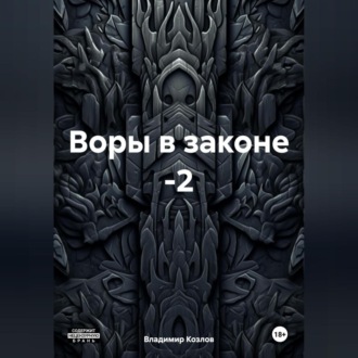 Обложка книги «Воры в законе -2»