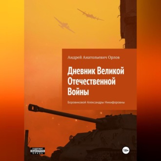 Обложка книги «Дневник Великой Отечественной Войны Боровиковой Александры Никифоровны»