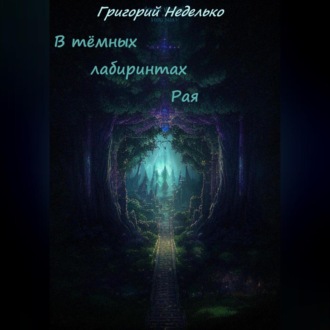 Обложка книги «В тёмных лабиринтах Рая»
