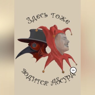 Обложка книги «Здесь тоже водится Абсурд»