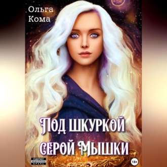 Обложка книги «Под шкуркой серой мышки»