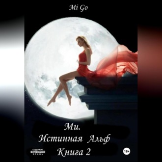 Обложка книги «Ми. Истинная Альф. Книга 2»