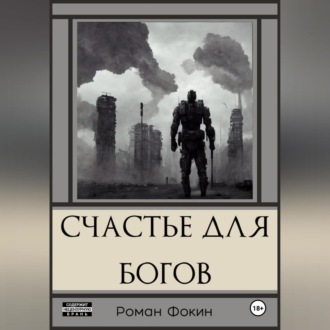 Обложка книги «Счастье для богов»