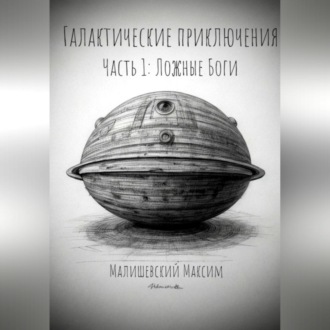Обложка книги «Галактические приключения. Часть 1. Ложные Боги»