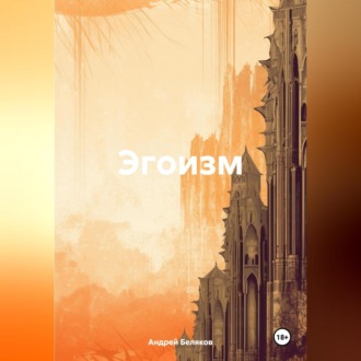 Обложка книги «Эгоизм»