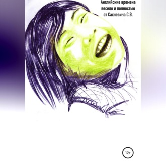 Обложка книги «Английские времена весело и полностью»
