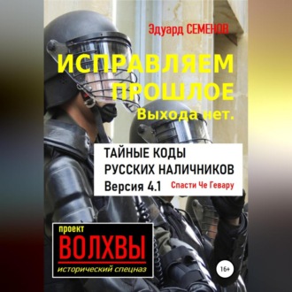 Обложка книги «Исправляем прошлое. Выхода нет: тайные коды русских наличников»