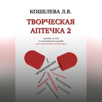 Обложка книги «Творческая аптечка – 2. Сборник статей и практических заданий для самотерапии творчеством»