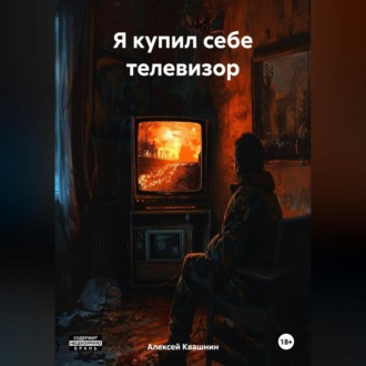 Обложка книги «Я купил себе телевизор»