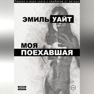 Обложка книги «Моя поехавшая»