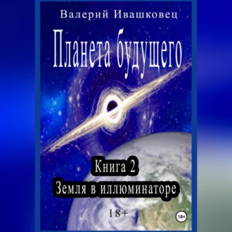Обложка книги «Планета будущего. Книга 2. Земля в иллюминаторе»