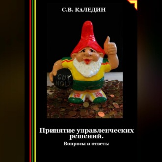 Обложка книги «Принятие управленческих решений. Вопросы и ответы»