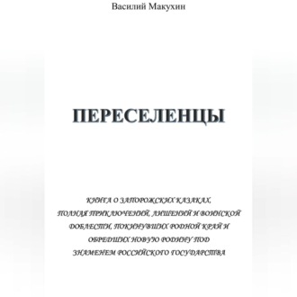 Обложка книги «Переселенцы»