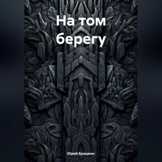 Обложка книги «На том берегу»