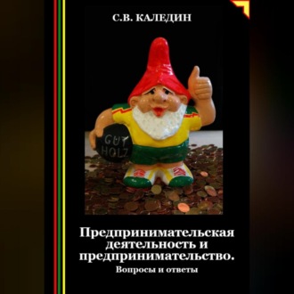 Обложка книги «Предпринимательская деятельность и предпринимательство. Вопросы и ответы»