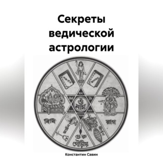 Обложка книги «Секреты ведической астрологии»