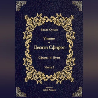 Обложка книги «Учение о Десяти Сфирот. Часть 2»