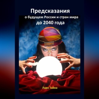 Обложка книги «Предсказания о будущем России и стран мира до 2040 года»