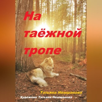 Обложка книги «На таёжной тропе»