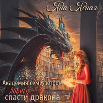 Обложка книги «Академия семи ветров. Добить дракона»