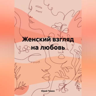 Обложка книги «Женский взгляд на любовь»