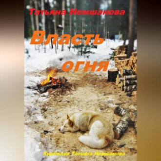 Обложка книги «Власть огня»