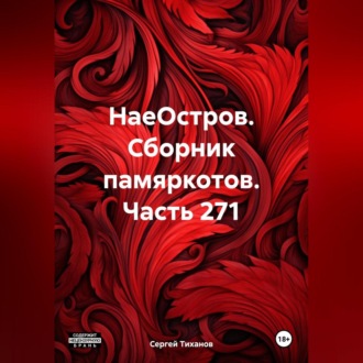 Обложка книги «НаеОстров. Сборник памяркотов. Часть 271»