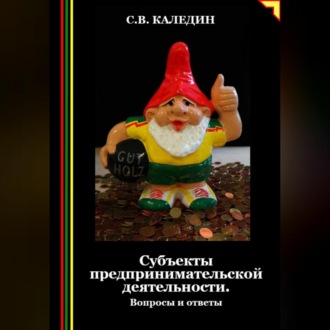 Обложка книги «Субъекты предпринимательской деятельности. Вопросы и ответы»