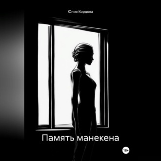 Обложка книги «Память манекена»