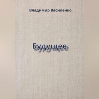 Обложка книги «Будущее»