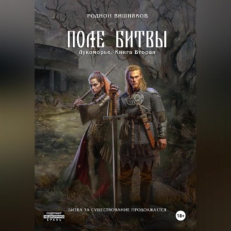 Обложка книги «Лукоморье. Книга Вторая. Поле Битвы»