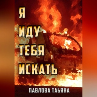 Обложка книги «Я иду тебя искать»