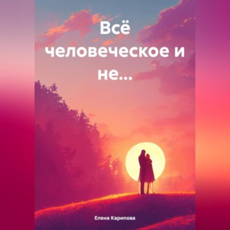 Обложка книги «Всё человеческое и не…»