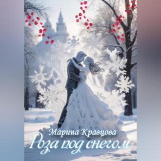 Обложка книги «Роза под снегом»