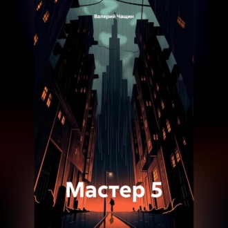 Обложка книги «Мастер 5»
