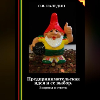 Обложка книги «Предпринимательская идея и ее выбор. Вопросы и ответы»