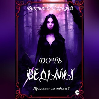 Обложка книги «Проклятие для ведьмы 2: Дочь ведьмы»