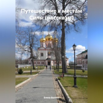 Обложка книги «Путешествие к местам Силы (рассказы)»