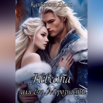 Обложка книги «Невеста для Его Морозности»
