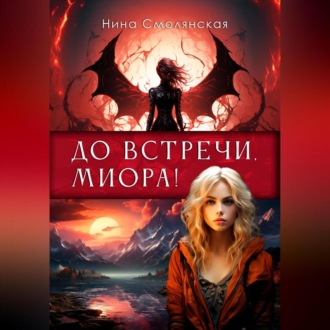 Обложка книги «До встречи, Миора!»