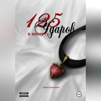Обложка книги «125 Ударов в минуту»