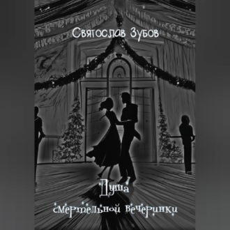 Обложка книги «Душа смертельной вечеринки»