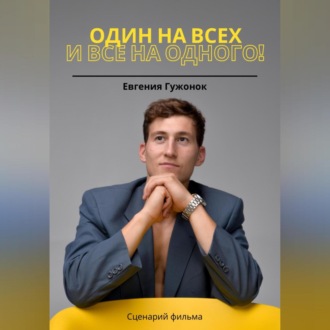 Обложка книги «Один на всех и все на одного!»